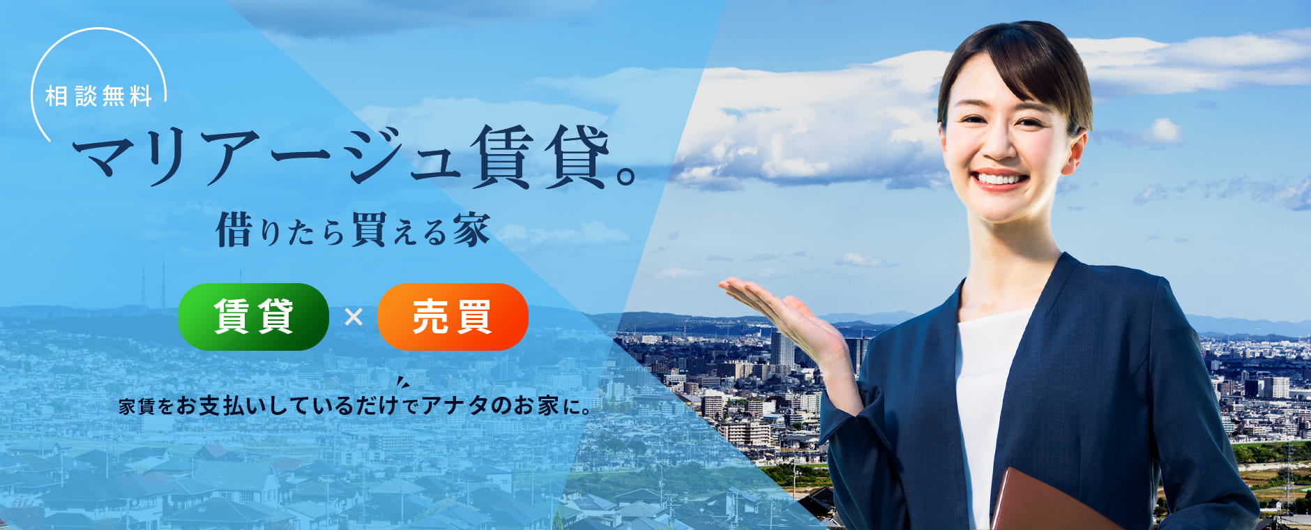 横浜で譲渡型賃貸住宅のことなら横浜の「マリアージュ賃貸。」